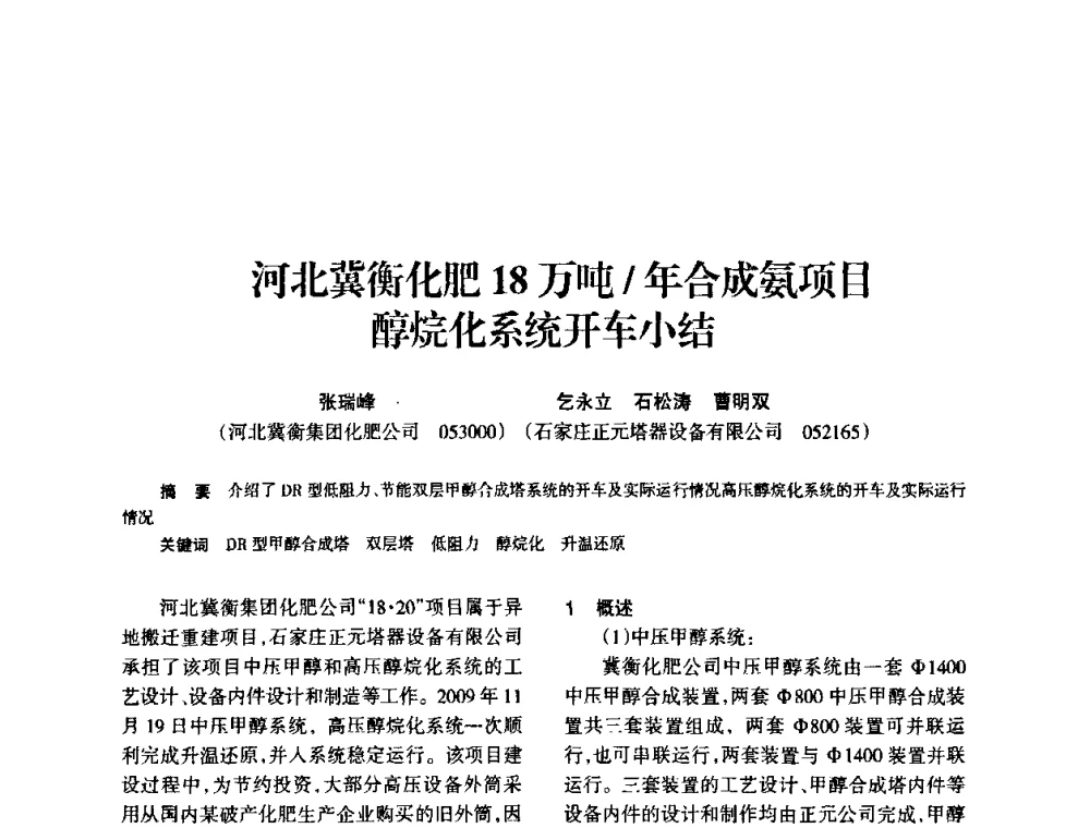 河北冀衡化肥18万吨_年合成氨项目醇烷化系统开车小结 - 全国化工合成氨设计技术中心站2010年技术交流会