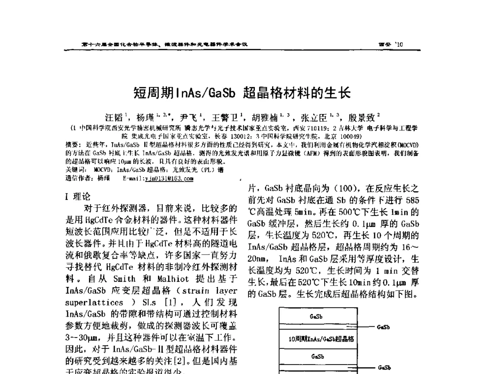 短周期InAs_GaSb超晶格材料的生长 - 第十六届全国化合物半导体材料、微波器件和光电器件学术会议