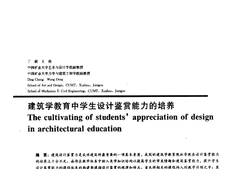 建筑学教育中学生设计鉴赏能力的培养 - 2010全国建筑教育学术研讨会