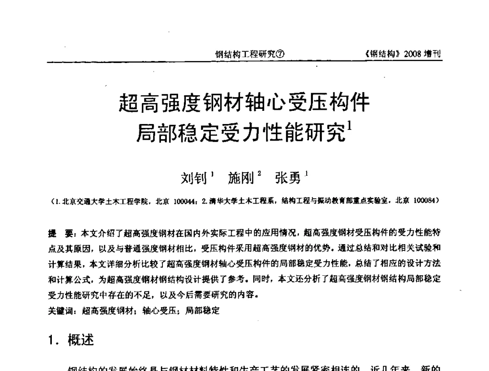 超高强度钢材轴心受压构件局部稳定受力性能研究 - 中国钢协结构稳定与疲劳分会2008年学术交流会