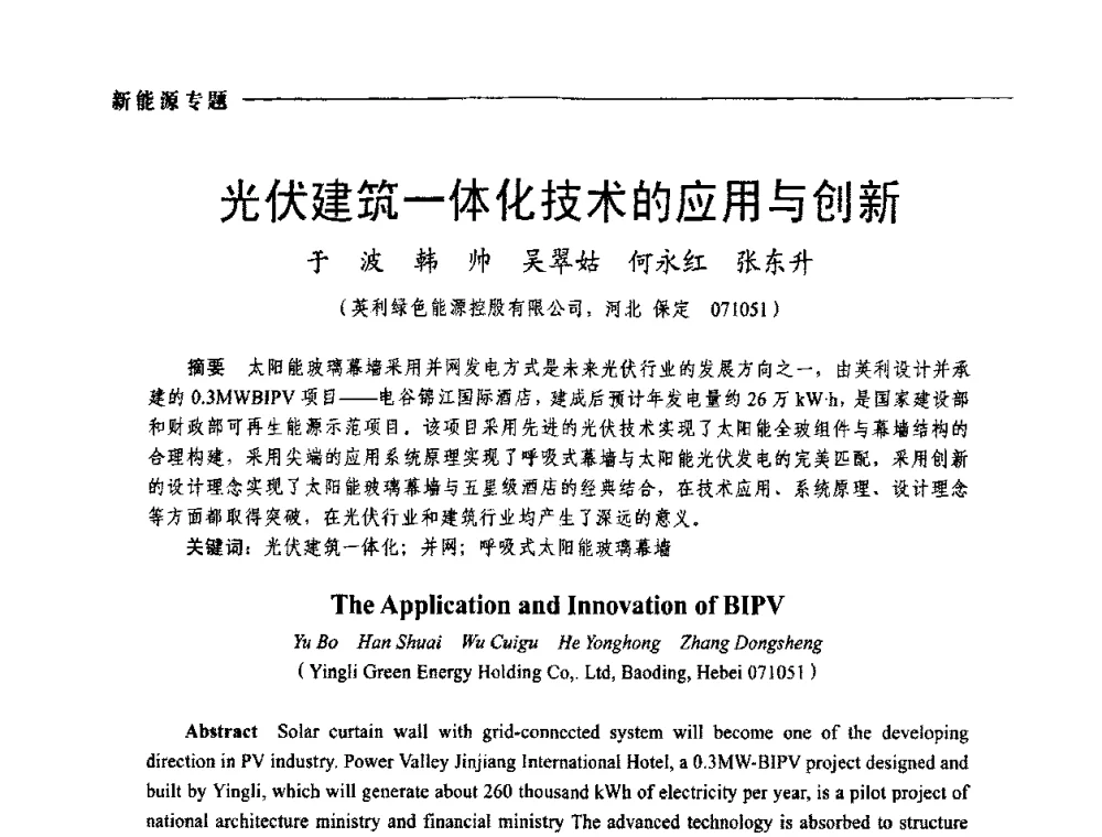 光伏建筑一体化技术的应用与创新 - 2009年第四届中国电工装备创新与发展论坛