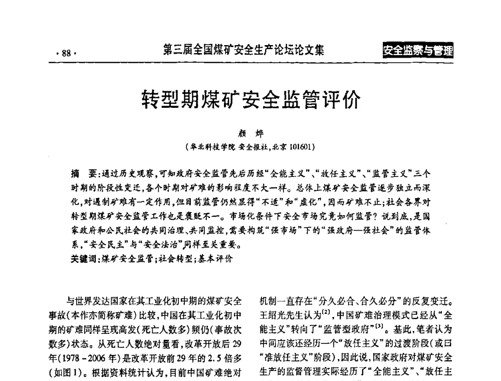 转型期煤矿安全监管评价 - 第三届全国煤矿安全生产论坛