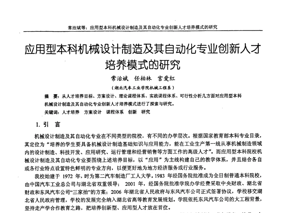应用型本科机械设计制造及其自动化专业创新人才培养模式的研究 - 第十届全国机械设计教学研讨会