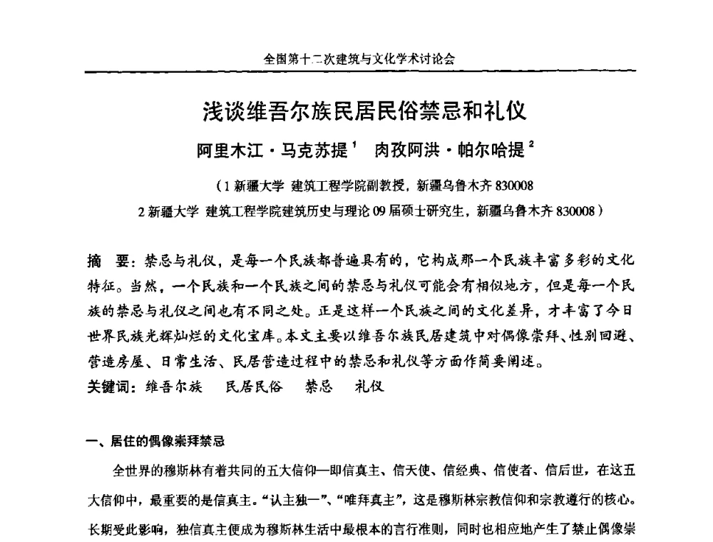 浅谈维吾尔族民居民俗禁忌和礼仪 - 全国第十二次建筑与文化学术讨论会