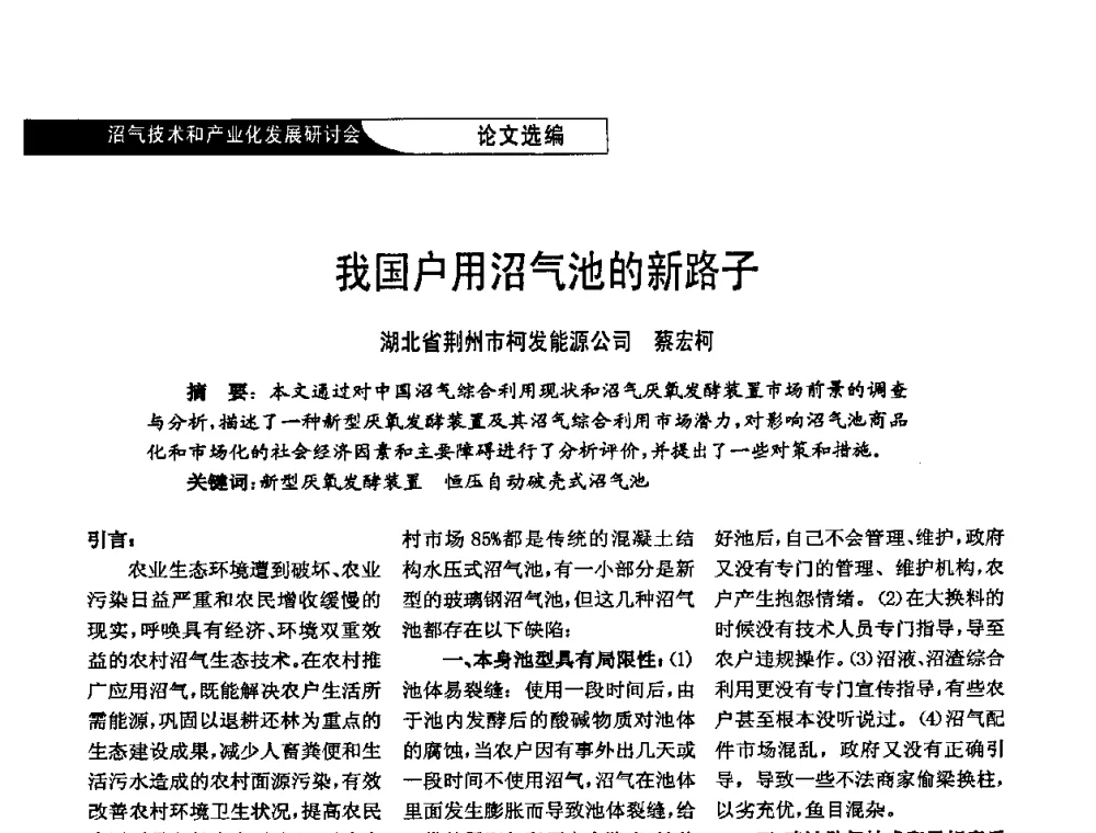 我国户用沼气池的新路子 - 2009沼气技术和产业化发展研讨会