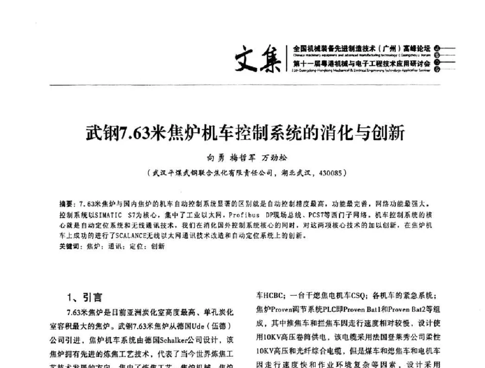 武钢7.63米焦炉机车控制系统的消化与创新 - 2010全国机械装备先进制造技术(广州)高峰论坛暨第11届粤港机械电子工程技术与应用研讨会