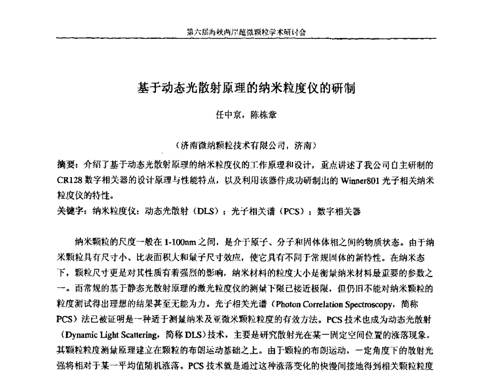 基于动态光散射原理的纳米粒度仪的研制 - 第六届海峡两岸超微颗粒学术研讨会