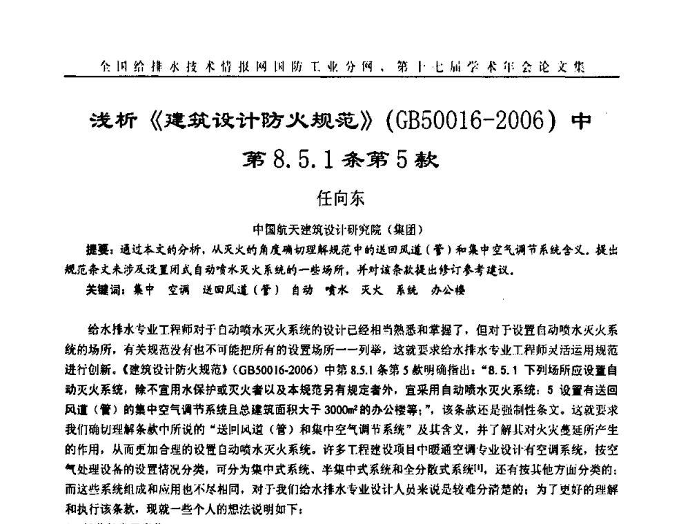 浅析《建筑设计防火规范》(GB50016—2006)中第8.5.1条第5款 - 全国给排水技术情报网国防工业分网第十七届学术年会