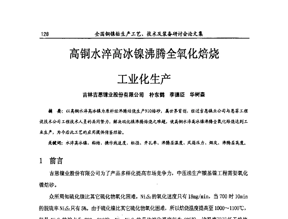高铜水淬高冰镍沸腾全氧化焙烧工业化生产 - 全国铜镍钴生产工艺、技术及装备研讨会