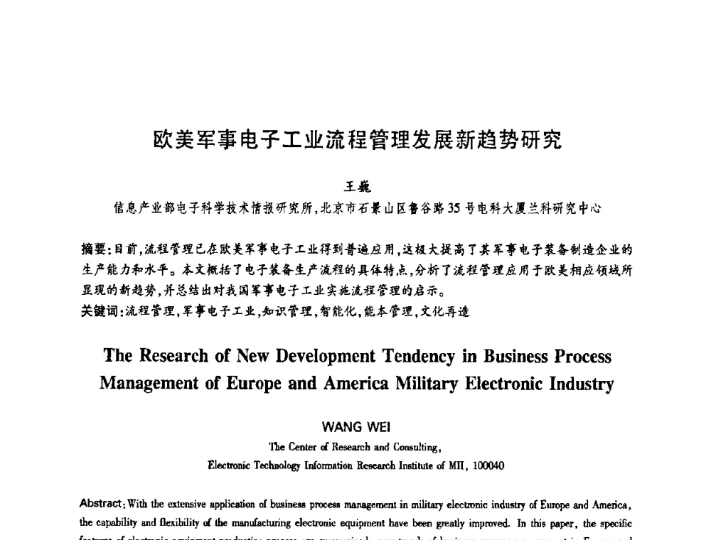 欧美军事电子工业流程管理发展新趋势研究 - 中国电子学会第十四届青年学术年会
