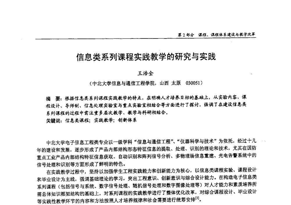 信息类系列课程实践教学的研究与实践 - 2009年全国高等学校电子信息科学与工程类专业教学协作会议