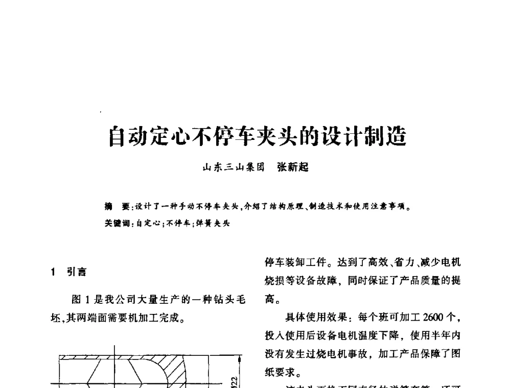 自动定心不停车夹头的设计制造 - 第十五届全国钎钢钎具年会