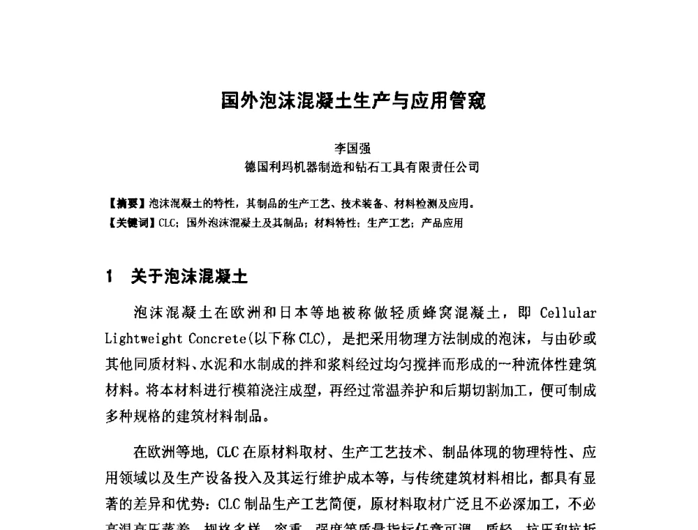 国外泡沫混凝土生产与应用管窥 - 中国混凝土与水泥制品协会泡沫混凝土分会成立大会暨第一届中国泡沫混凝土技术交流会