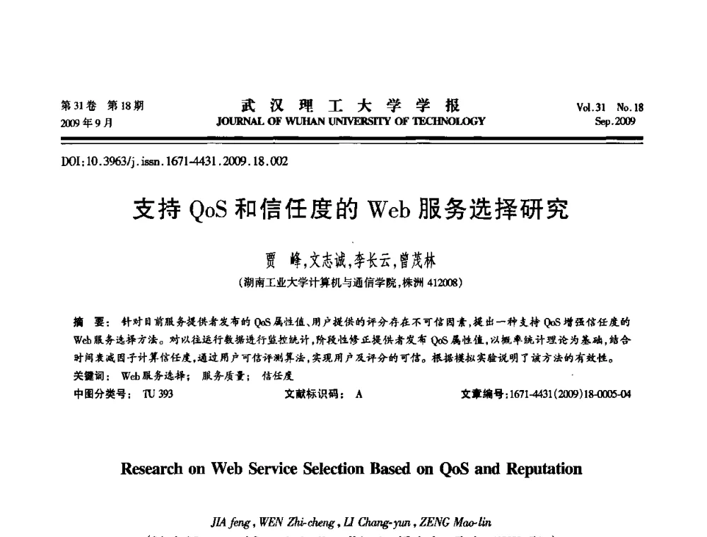 支持QoS和信任度的Web服务选择研究 - 2009年湖北省计算机学会年会