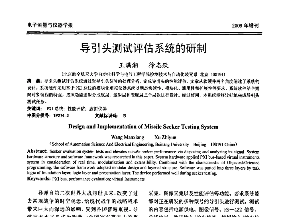 导引头测试评估系统的研制 - 第十九届全国测控、计量、仪器仪表学术年会