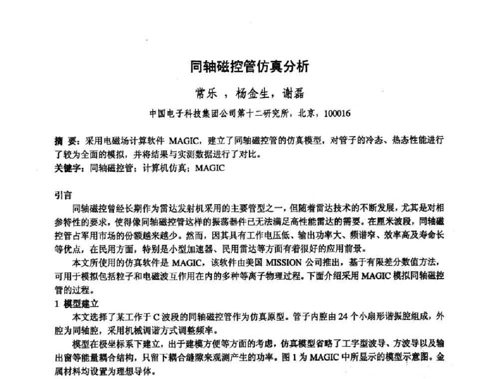 同轴磁控管仿真分析 - 中国电子学会真空电子学分会第十七届学术年会暨军用微波管研讨会