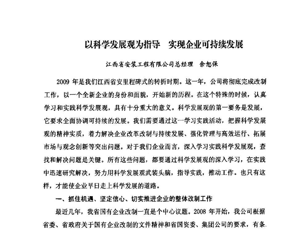 以科学发展观为指导实现企业可持续发展 - 2009中国安装行业创新与发展高层论坛