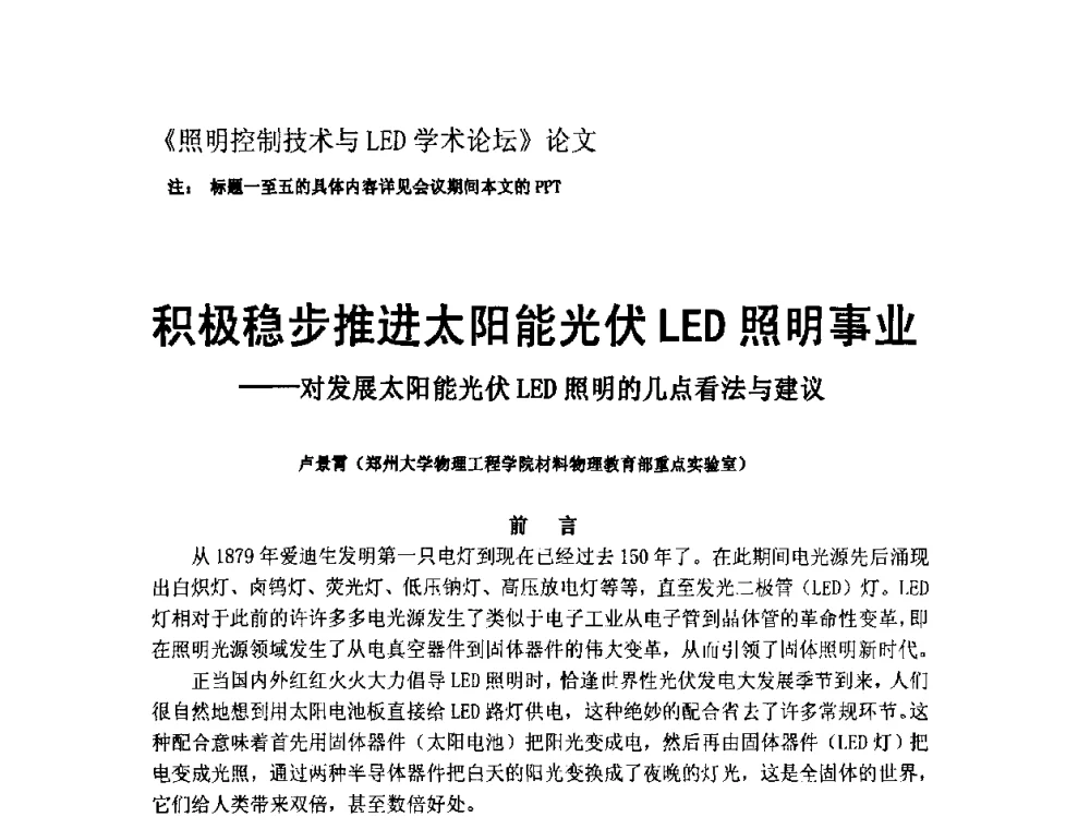 积极稳步推进太阳能光伏LED照明事业——对发展太阳能光伏LED照明的几点看法与建议 - 节能照明控制与LED技术学术论坛