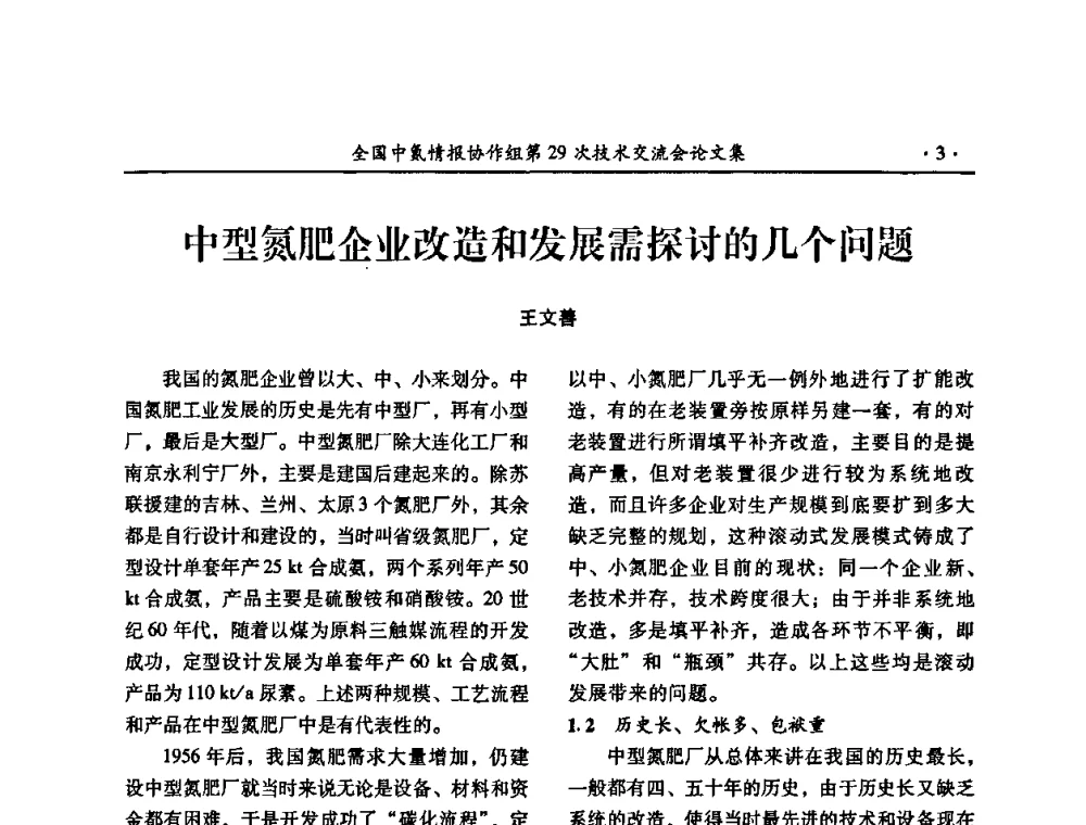 中型氮肥企业改造和发展需探讨的几个问题 - 全国中氮情报协作组第29次技术交流会