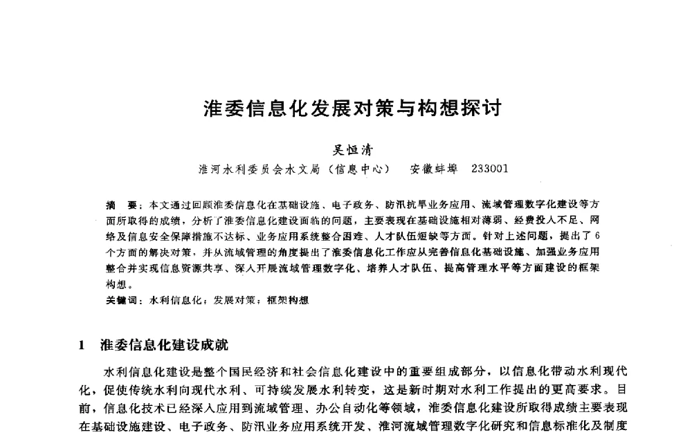淮委信息化发展对策与构想探讨 - 淮河研究会第五届学术研讨会