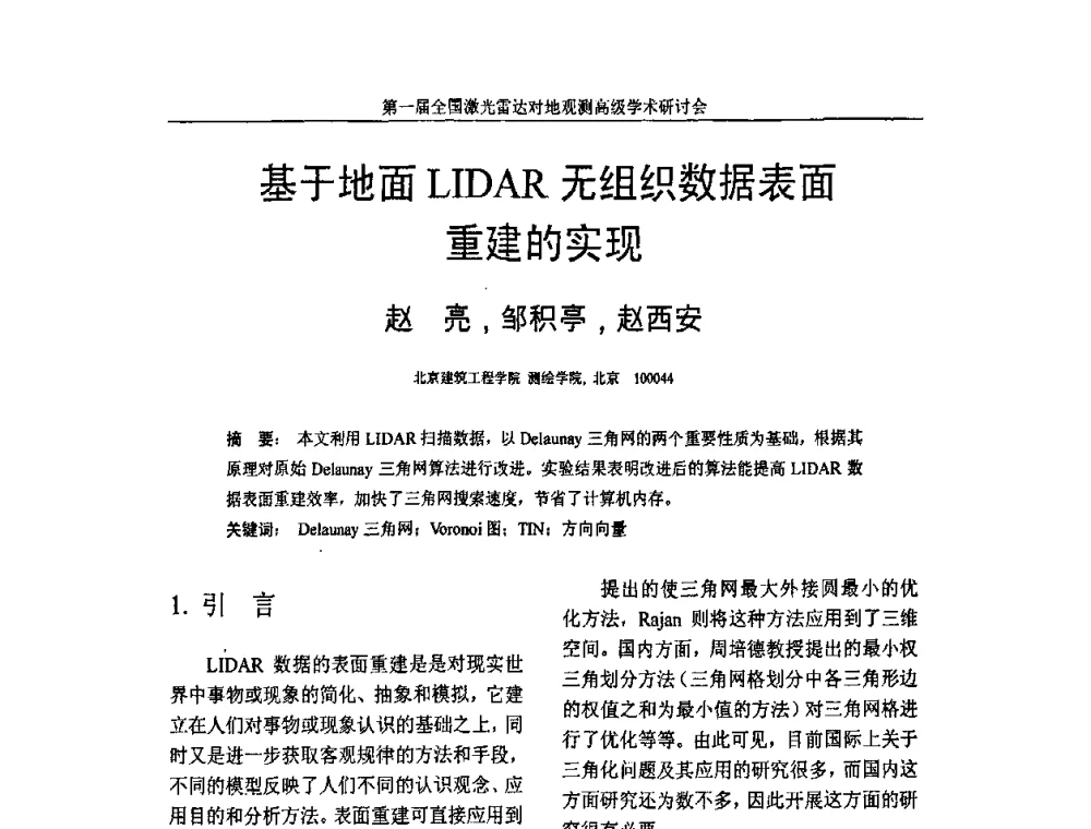 基于地面LIDAR无组织数据表面重建的实现 - 第一届全国激光雷达对地观测高级学术研讨会