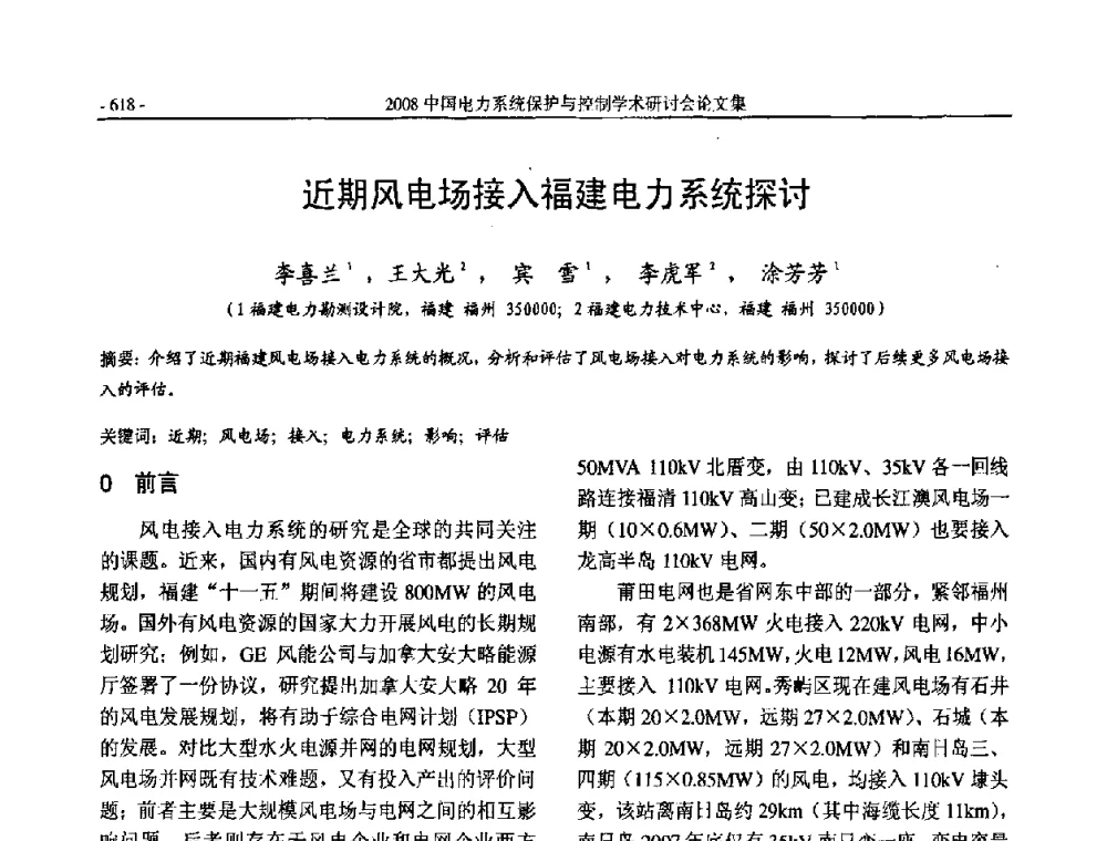 近期风电场接入福建电力系统探讨 - 2008中国电力系统保护与控制学术研讨会