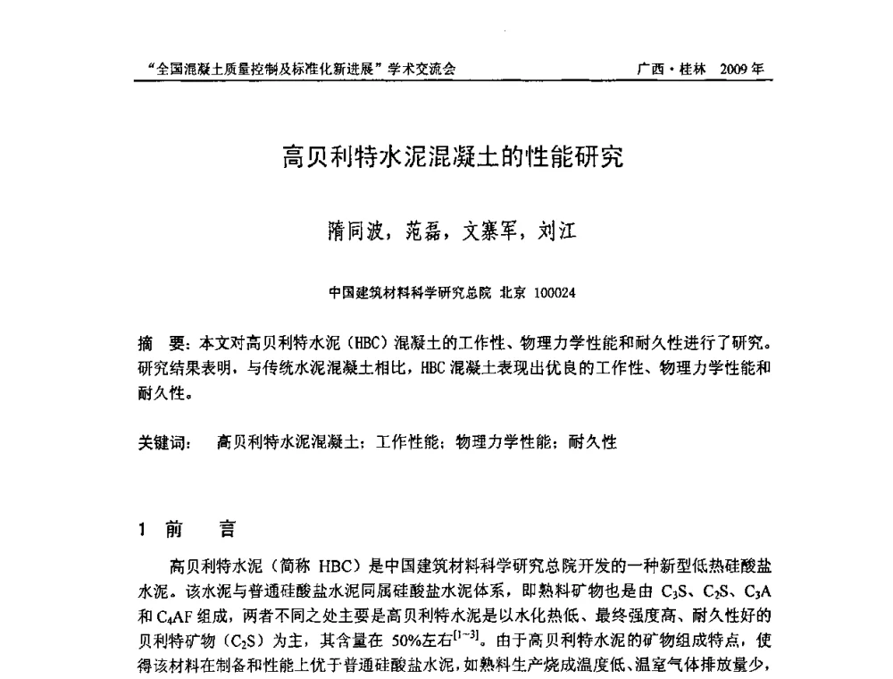 高贝利特水泥混凝土的性能研究 - 2009年全国混凝土质量控制及标准化新进展学术交流会暨混凝土质量专业委员会和建筑材料测试技术专业委员会年会