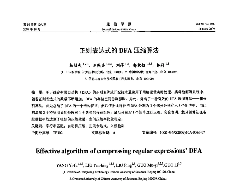 正则表达式的DFA压缩算法 - 第二届中国计算机网络与信息安全学术会议