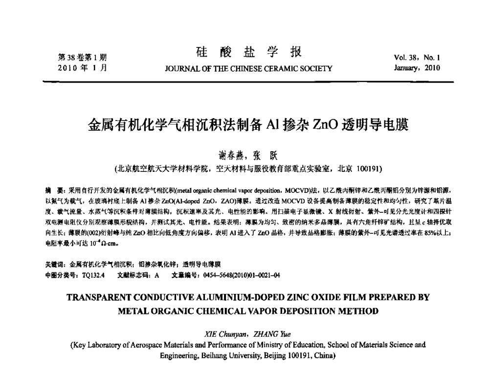 金属有机化学气相沉积法制备Al掺杂ZnO透明导电膜 - 全国功能陶瓷薄膜和涂层材料研讨会