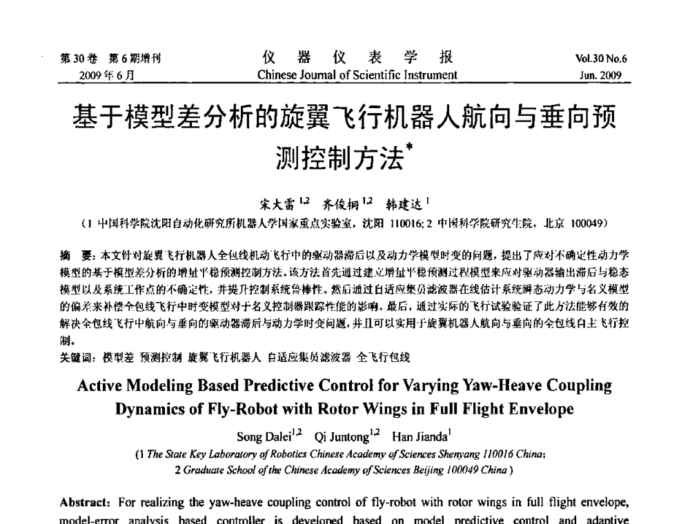 基于模型差分析的旋翼飞行机器人航向与垂向预测控制方法 - 2009中国仪器仪表与测控技术大会