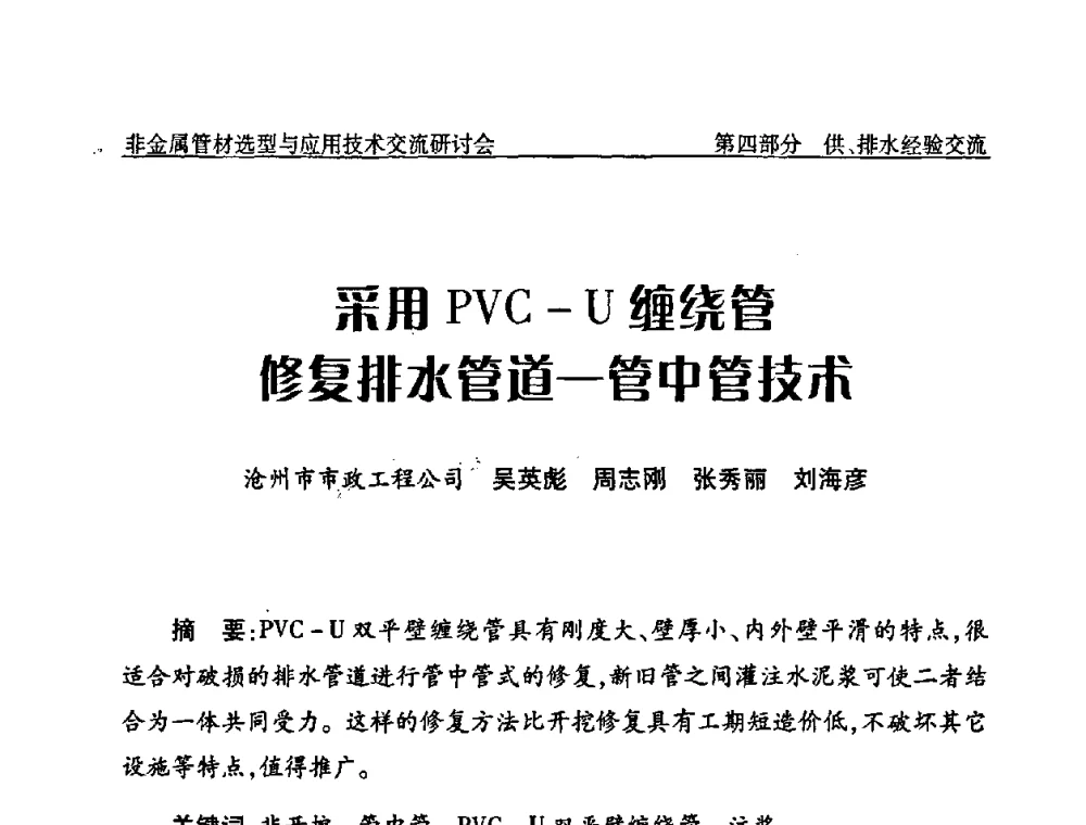 采用PVC-U缠绕管修复排水管道——管中管技术 - 中国水协设备材料委非金属管材选型与应用技术交流研讨会