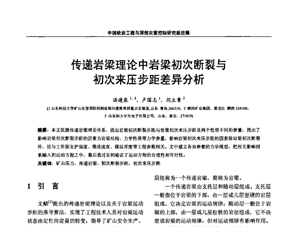 传递岩梁理论中岩梁初次断裂与初次来压步距差异分析 - 第四届深部岩体力学与工程灾害控制学术研讨会暨中国矿业大学(北京)百年校庆学术会议