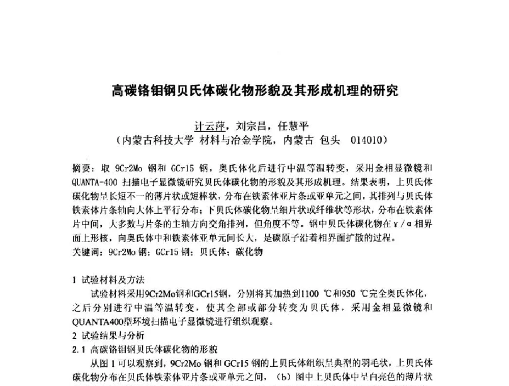 高碳铬钼钢贝氏体碳化物形貌及其形成机理的研究 - 第八届全国固态相变、凝固及应用学术会议