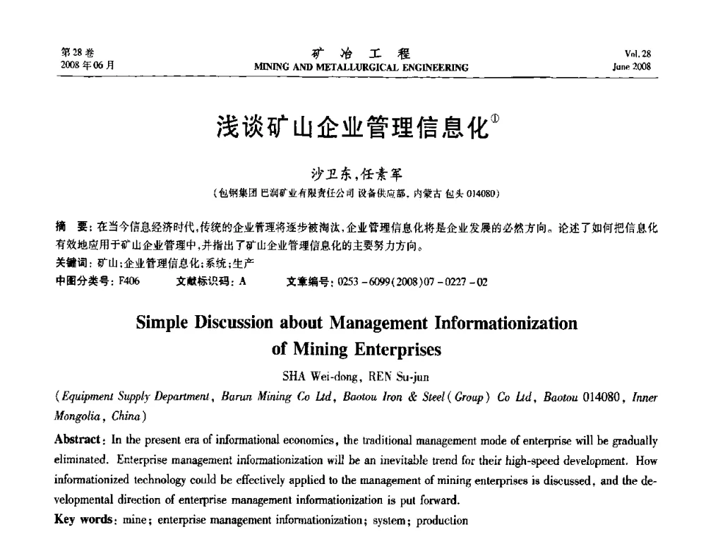 浅谈矿山企业管理信息化 - 第四届全国选矿专业学术年会