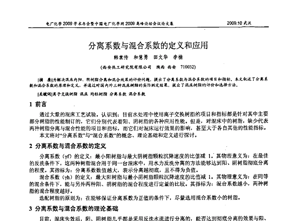 分离系数与混合系数的定义和应用 - 电厂化学2009学术年会暨中国电厂化学网高峰论坛