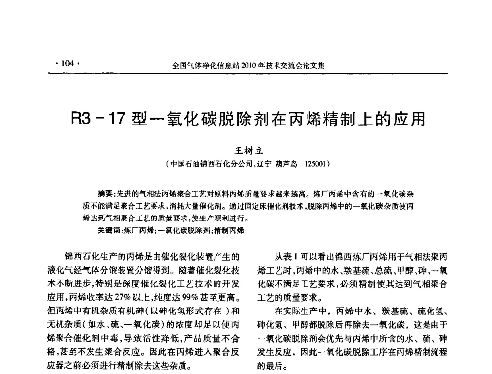 R3-17型一氧化碳脱除剂在丙烯精制上的应用 - 2010年全国气体净化技术交流会