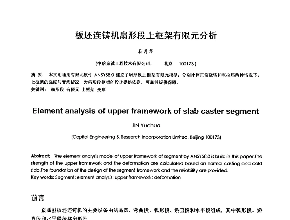 板坯连铸机扇形段上框架有限元分析 - 2010年连铸设备技术研讨会