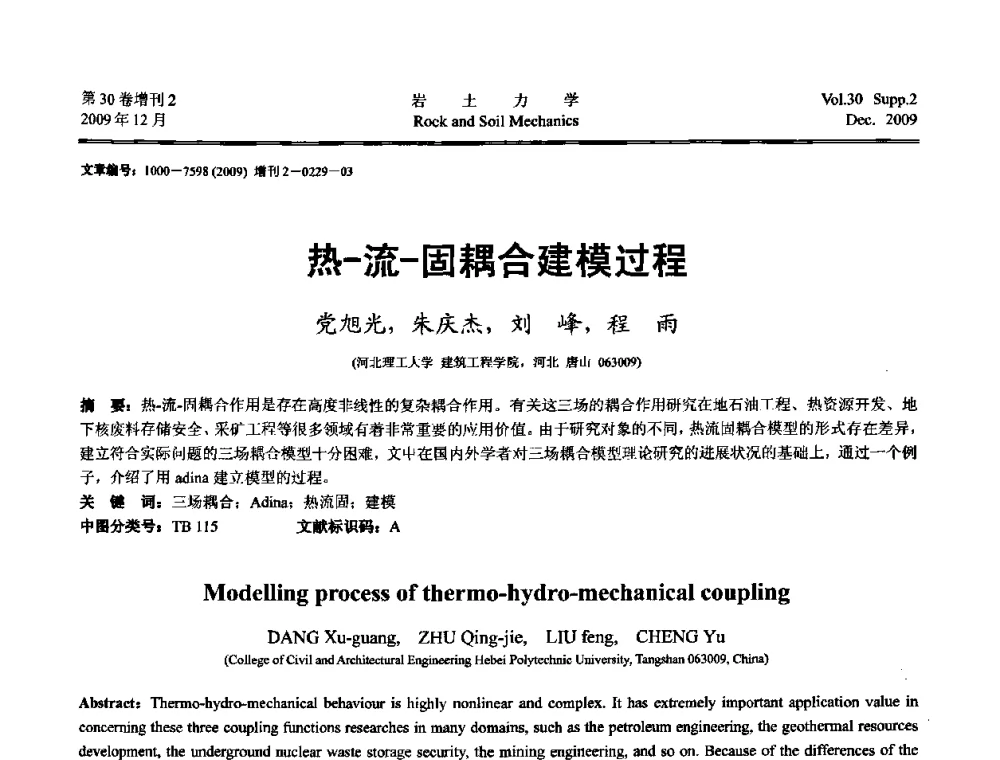 热-流-固耦合建模过程 - 第一届全国“西部特殊土与工程”学术研讨会