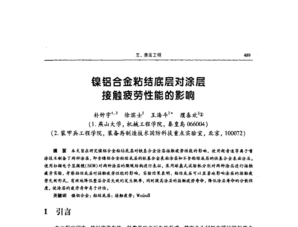 镍铝合金粘结底层对涂层接触疲劳性能的影响 - 2009全国青年摩擦学学术会议