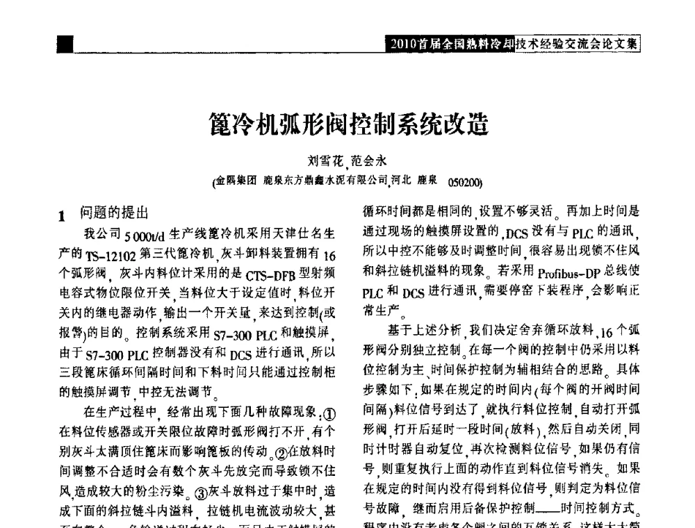 篦冷机弧形阀控制系统改造 - 2010首届全国熟料冷却技术经验交流会