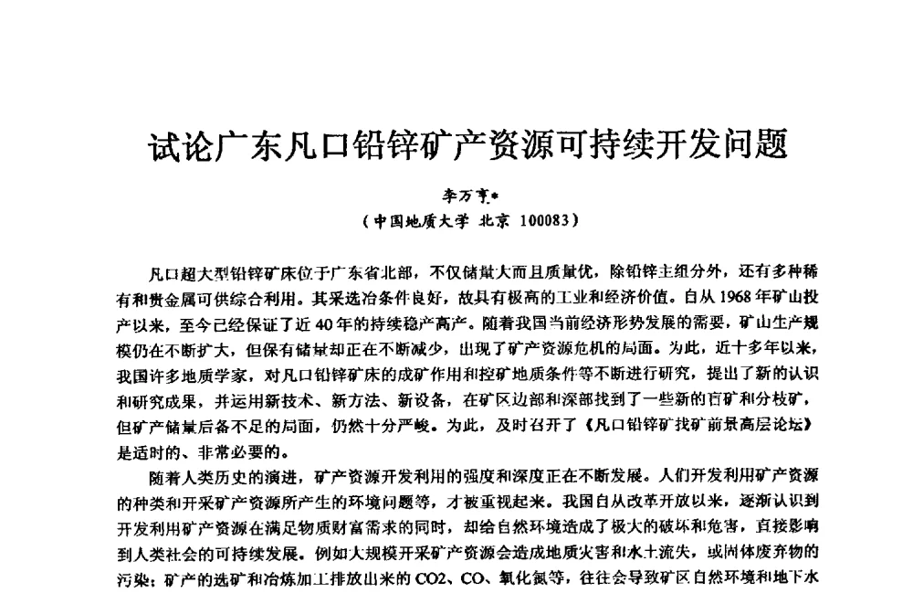 试论广东凡口铅锌矿产资源可持续开发问题 - 2008凡口铅锌矿找矿前景高层论坛