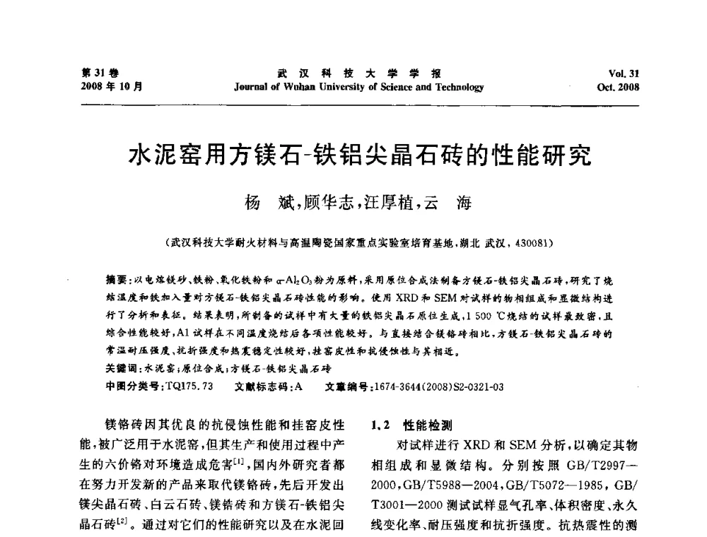 水泥窑用方镁石-铁铝尖晶石砖的性能研究 - 第十一届全国耐火材料青年学术报告会