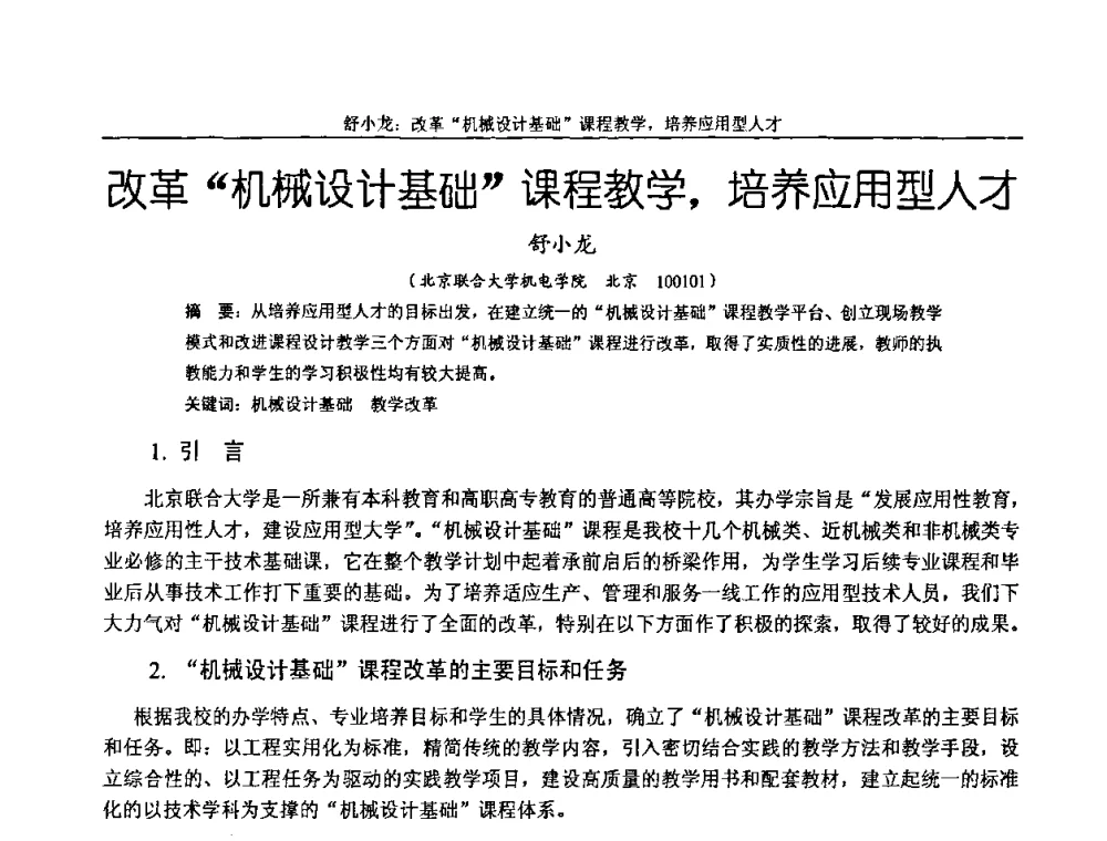 改革“机械设计基础”课程教学_培养应用型人才 - 纪念全国机械设计教学研究会成立二十周年暨第十一届全国机械设计教学研讨会