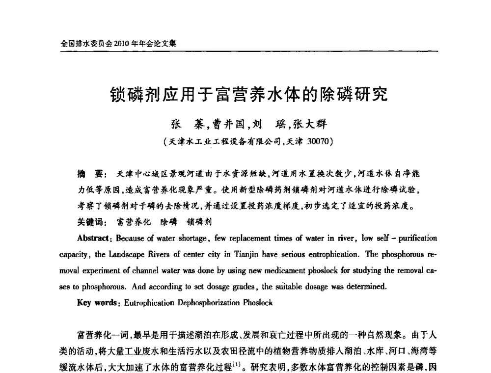 锁磷剂应用于富营养水体的除磷研究 - 中国土木工程学会全国排水委员会2010年年会