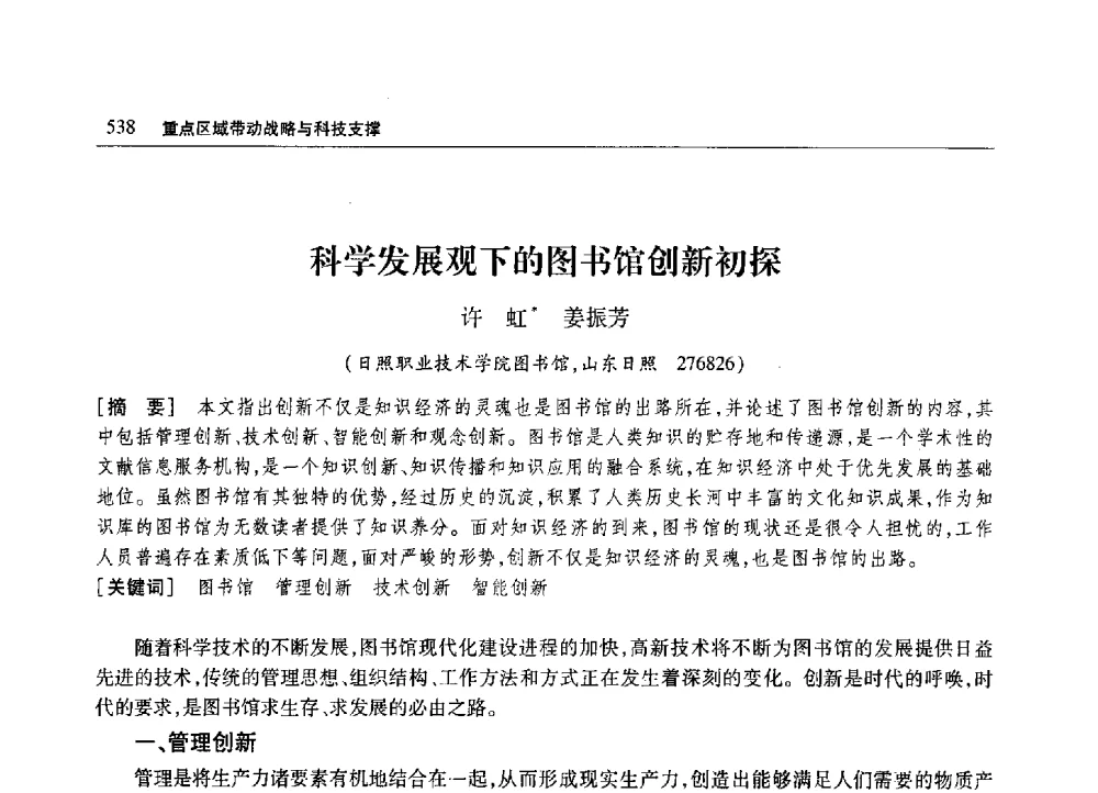科学发展观下的图书馆创新初探 - 2010年山东省科协学术年会