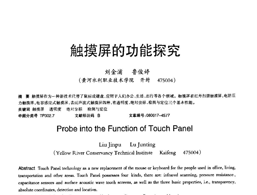 触摸屏的功能探究 - 2008年OA办公自动化国际学术研讨会
