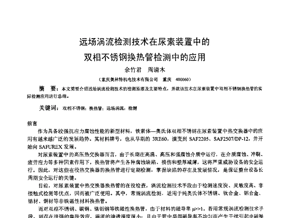 远场涡流检测技术在尿素装置中的双相不锈钢换热管检测中的应用 - 2009全国射线检测新技术研讨会暨西南地区第十届NDT学术交流会