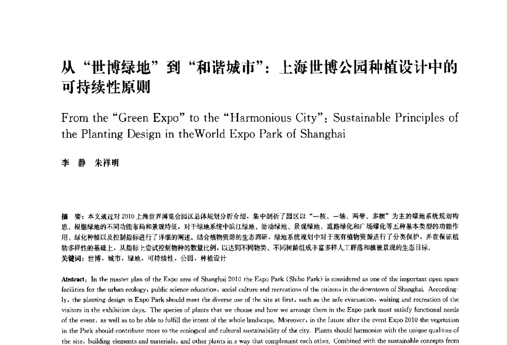 从世博绿地到和谐城市_上海世博公园种植设计中的可持续性原则 - 中国风景园林学会2010年会