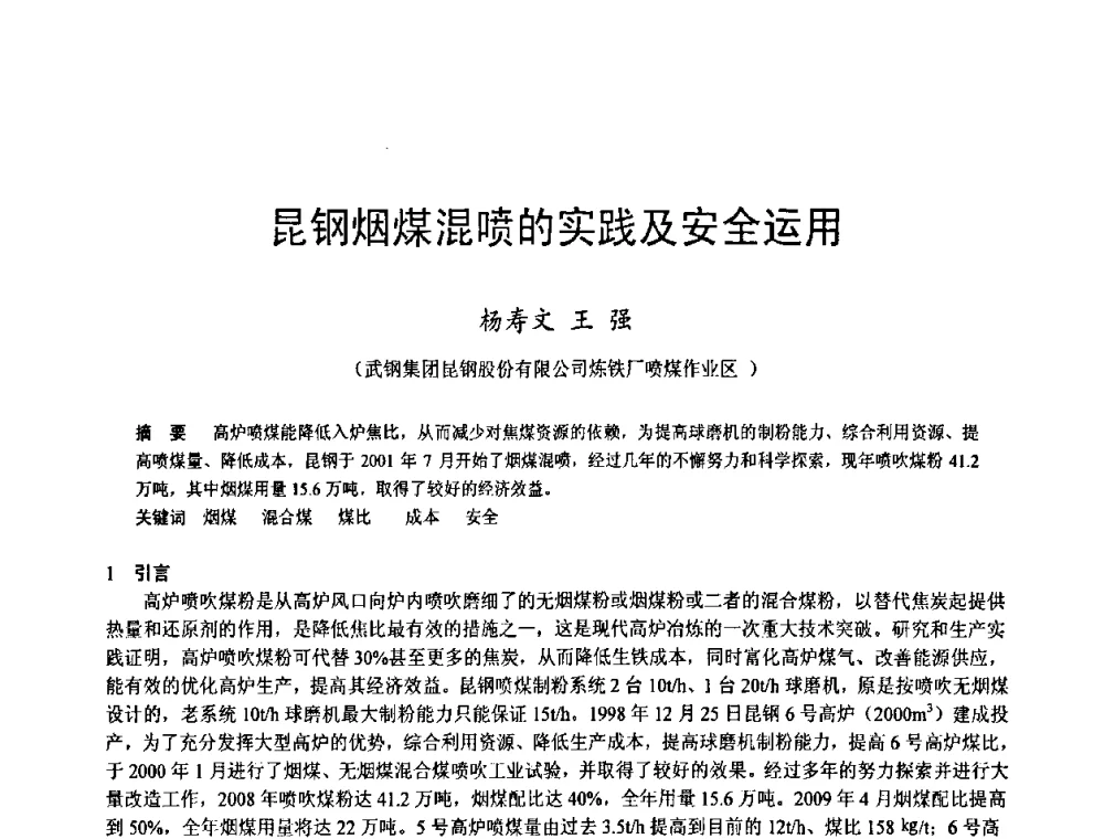 昆钢烟煤混喷的实践及安全运用 - 2009年中小高炉炼铁学术年会