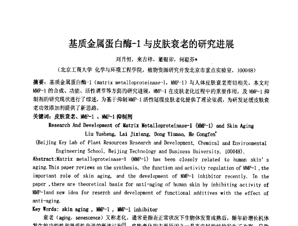 基质金属蛋白酶-1与皮肤衰老的研究进展 - 第十二届国际日用化工学术研讨会